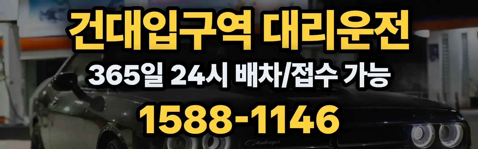 건대입구역대리운전 365일 24시 배차/접수 가능 1588-1146