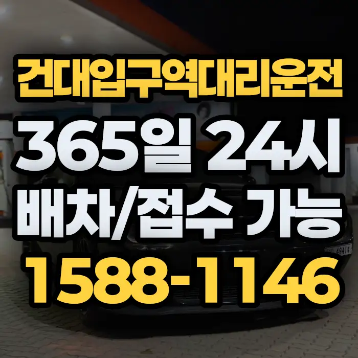 건대입구역대리운전 썸네일