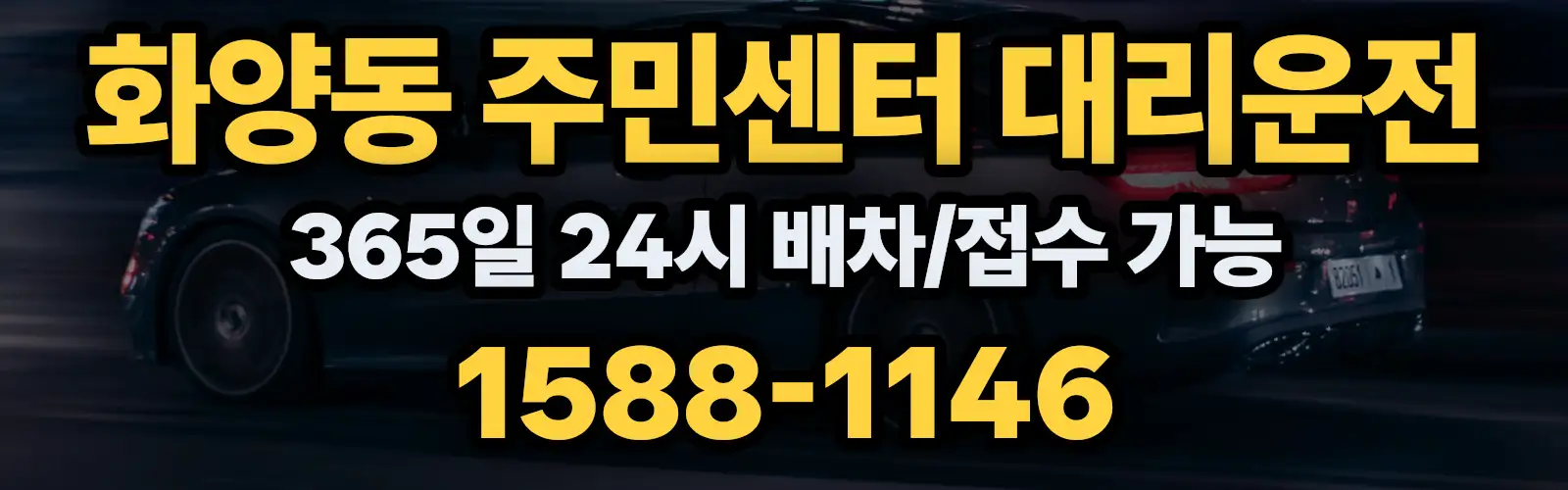 화양동 주민센터대리운전 365일 24시 배차/접수 가능 1588-1146