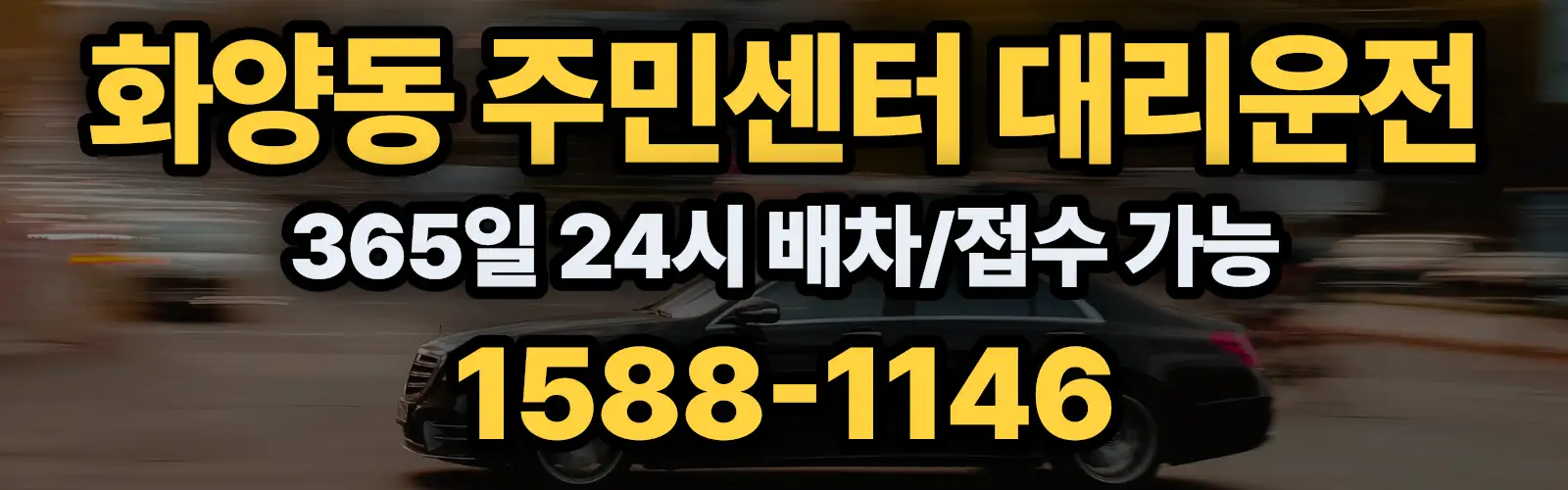화양동 주민센터대리운전 365일 24시 배차/접수 가능 1588-1146