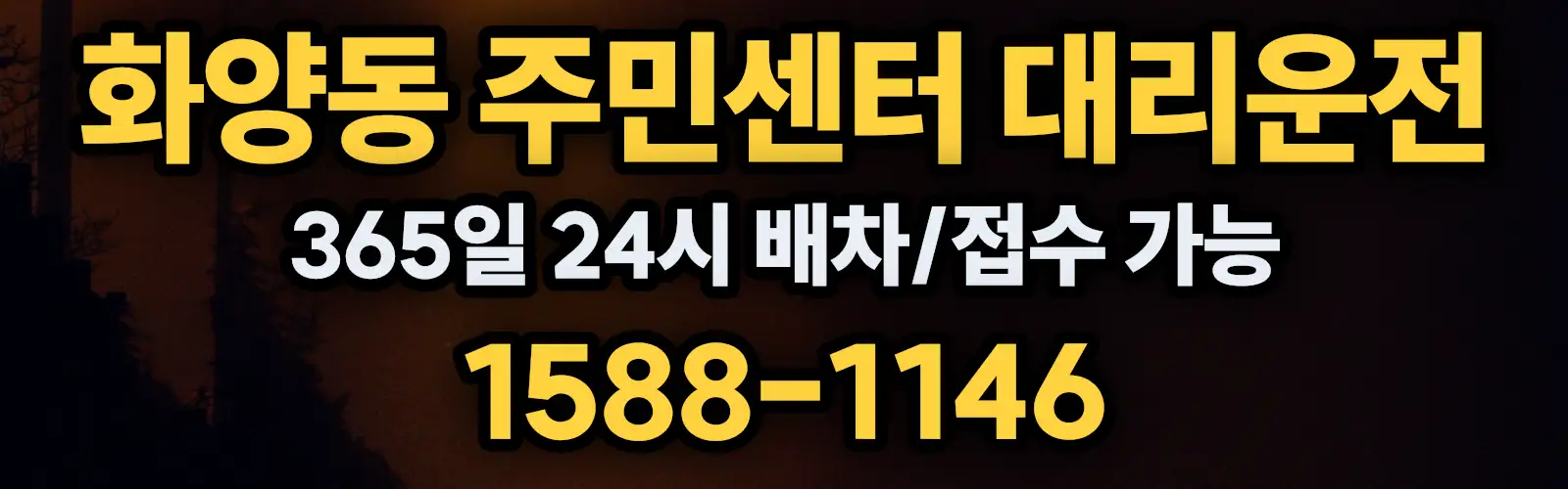 화양동 주민센터대리운전 365일 24시 배차/접수 가능 1588-1146