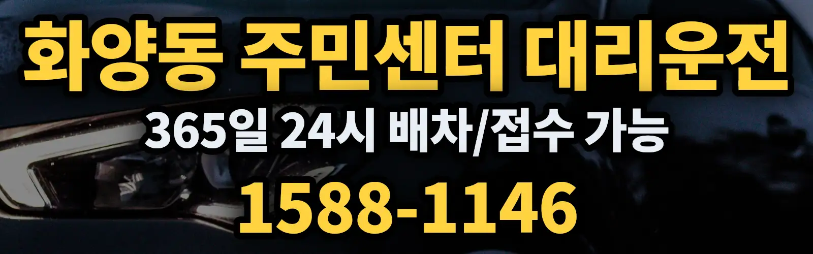 화양동 주민센터대리운전 365일 24시 배차/접수 가능 1588-1146