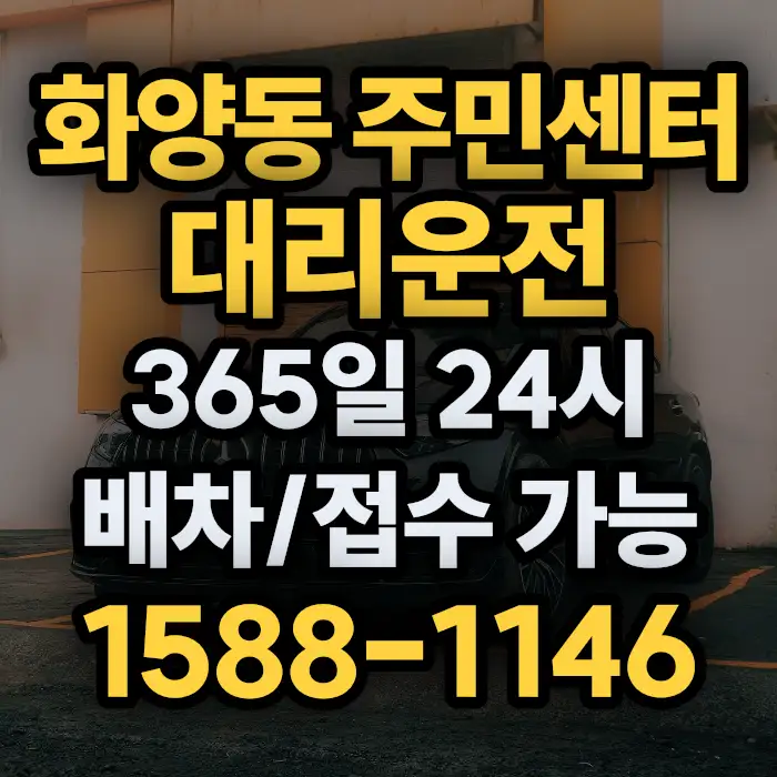 화양동 주민센터대리운전 썸네일