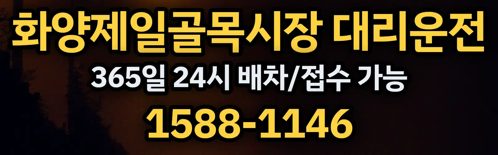 화양제일골목시장대리운전 365일 24시 배차/접수 가능 1588-1146