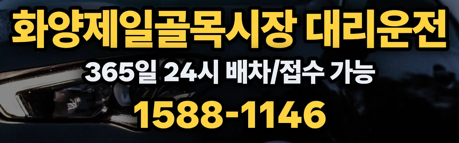 화양제일골목시장대리운전 365일 24시 배차/접수 가능 1588-1146