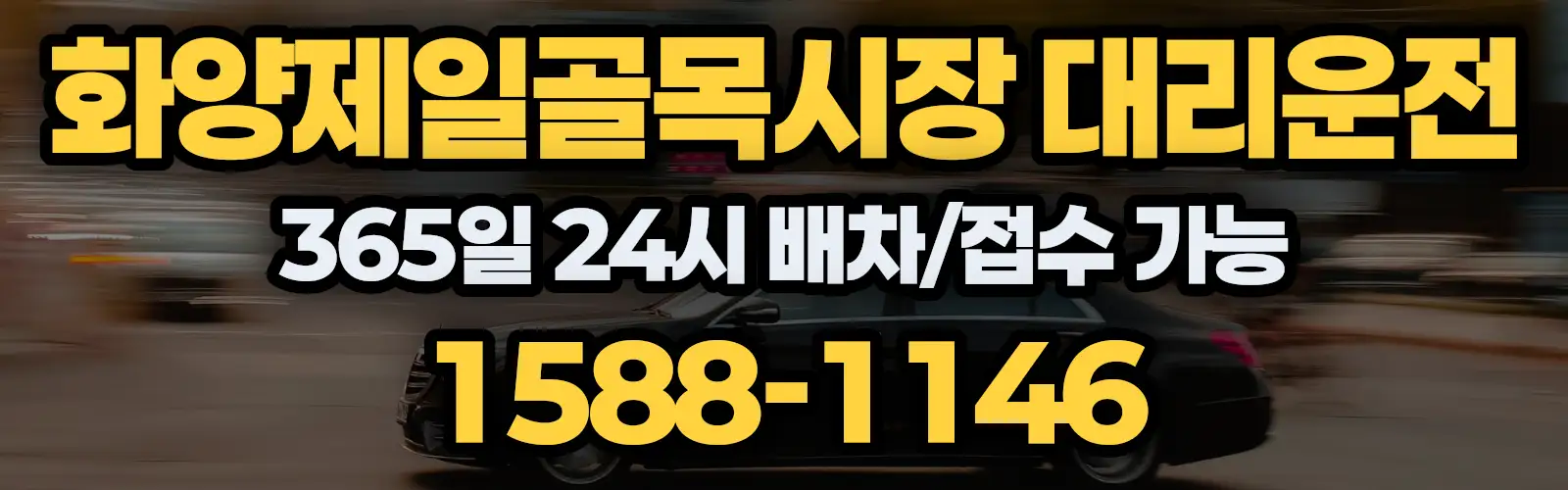 화양제일골목시장대리운전 365일 24시 배차/접수 가능 1588-1146