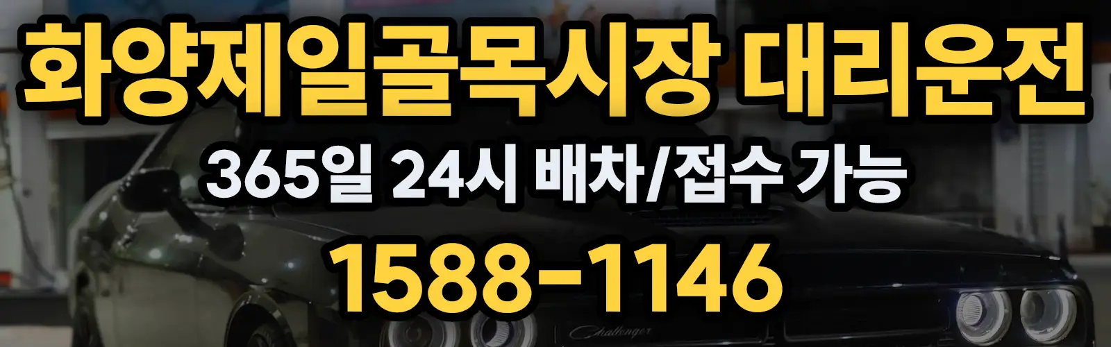 화양제일골목시장대리운전 365일 24시 배차/접수 가능 1588-1146