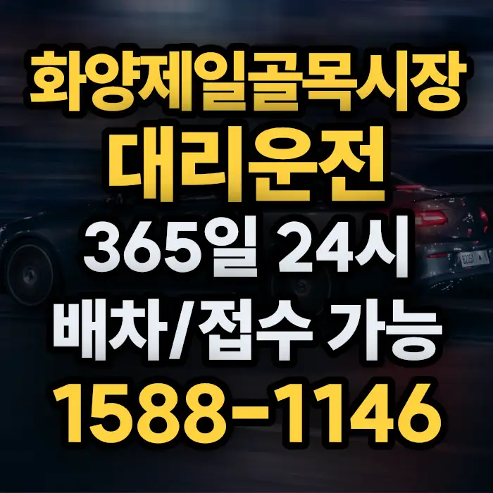 화양제일골목시장대리운전 썸네일