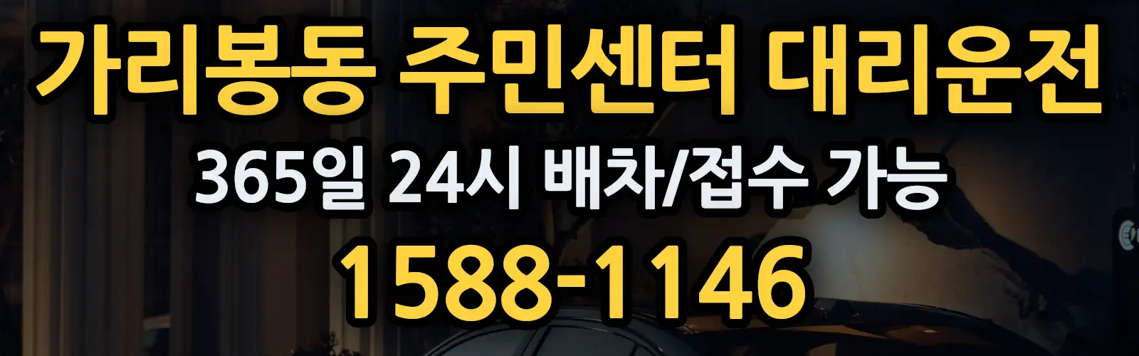 가리봉동 주민센터대리운전 365일 24시 배차/접수 가능 1588-1146