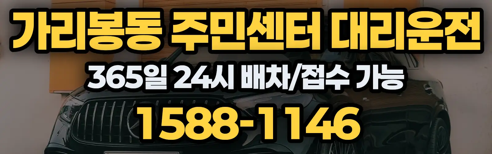 가리봉동 주민센터대리운전 365일 24시 배차/접수 가능 1588-1146