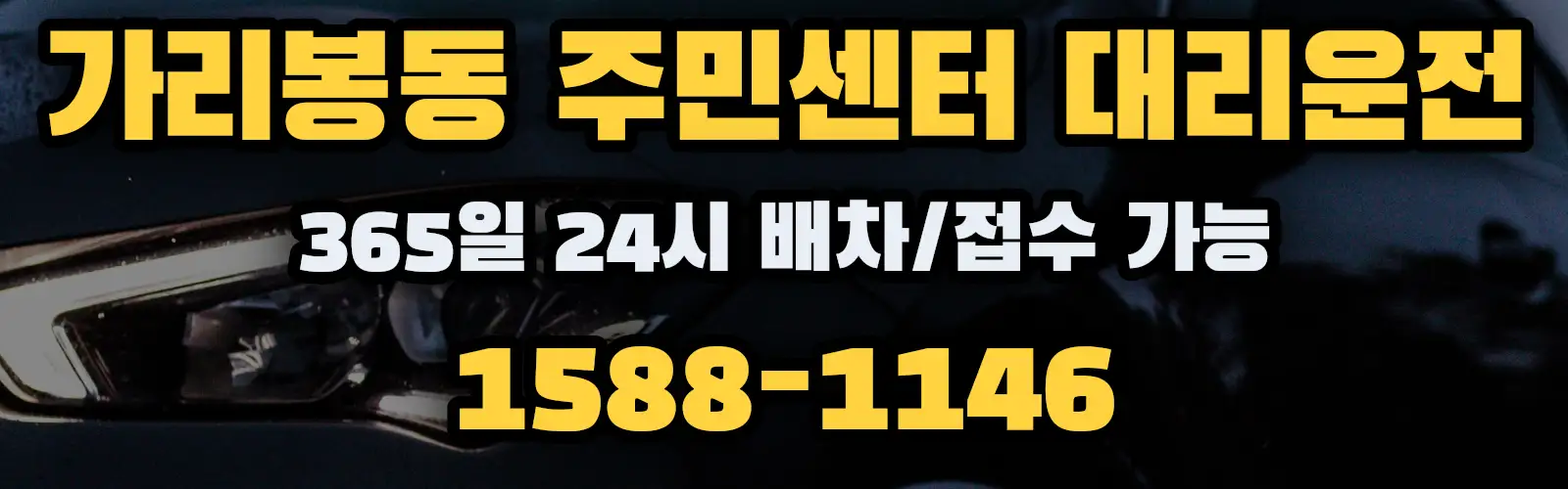 가리봉동 주민센터대리운전 365일 24시 배차/접수 가능 1588-1146