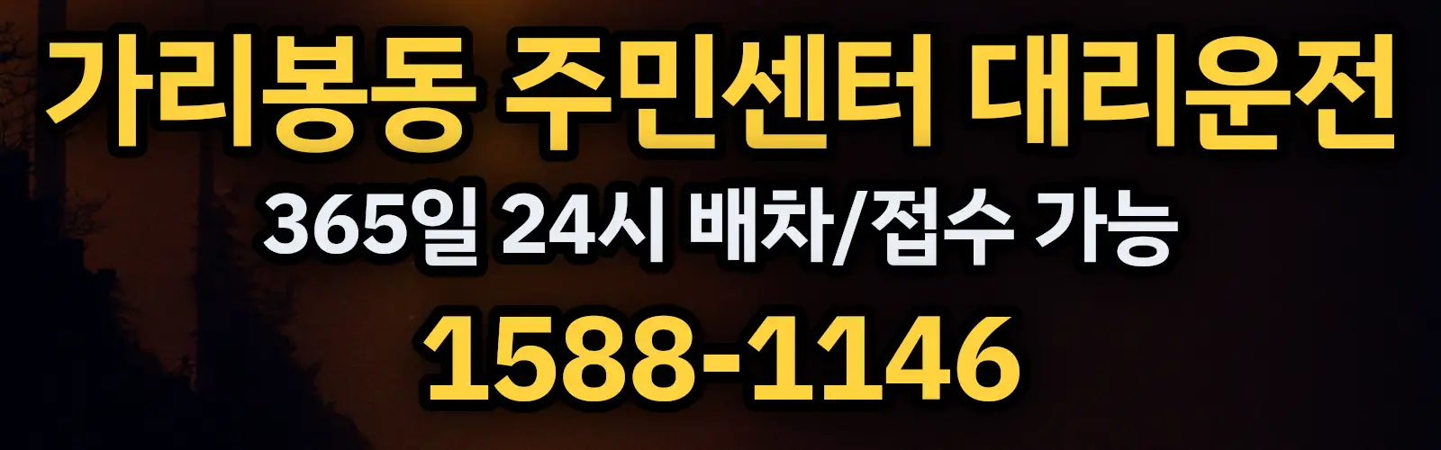 가리봉동 주민센터대리운전 365일 24시 배차/접수 가능 1588-1146