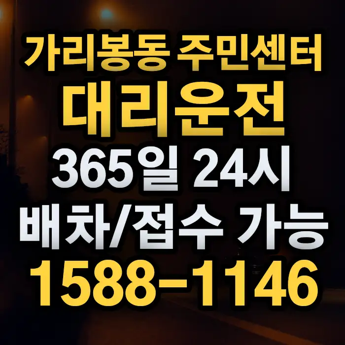 가리봉동 주민센터대리운전 썸네일