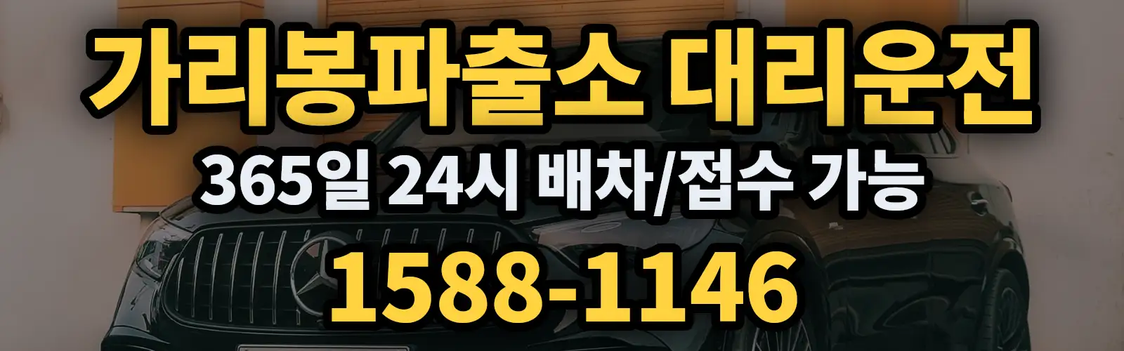 가리봉파출소대리운전 365일 24시 배차/접수 가능 1588-1146