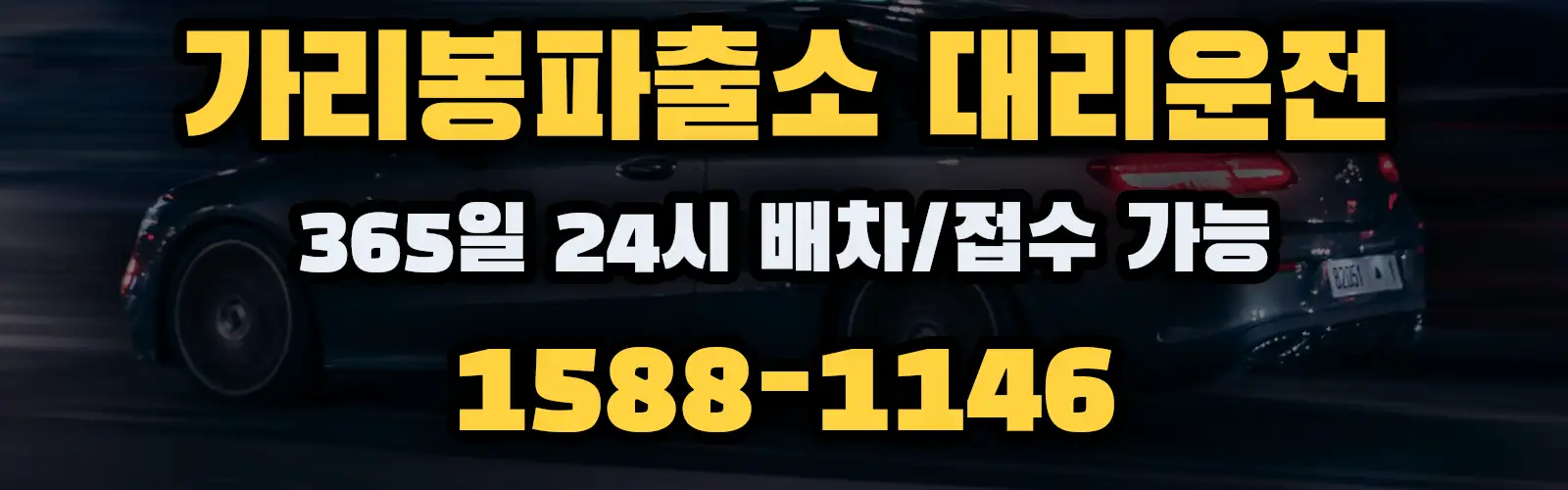 가리봉파출소대리운전 365일 24시 배차/접수 가능 1588-1146