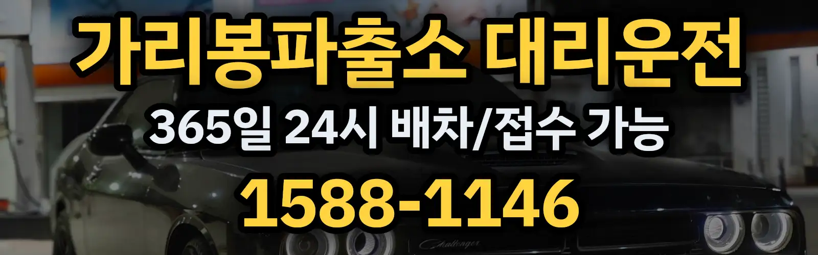 가리봉파출소대리운전 365일 24시 배차/접수 가능 1588-1146
