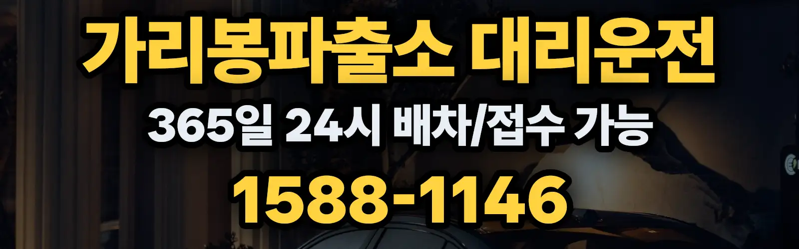 가리봉파출소대리운전 365일 24시 배차/접수 가능 1588-1146