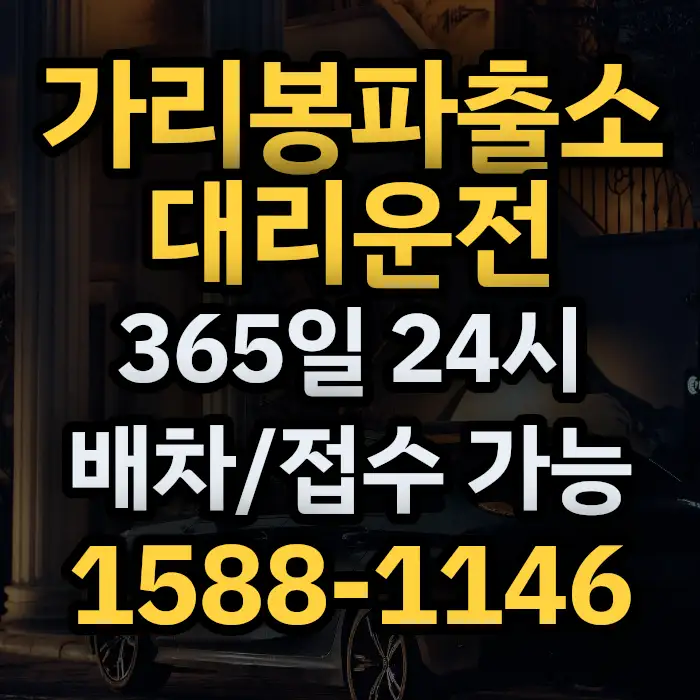 가리봉파출소대리운전 썸네일