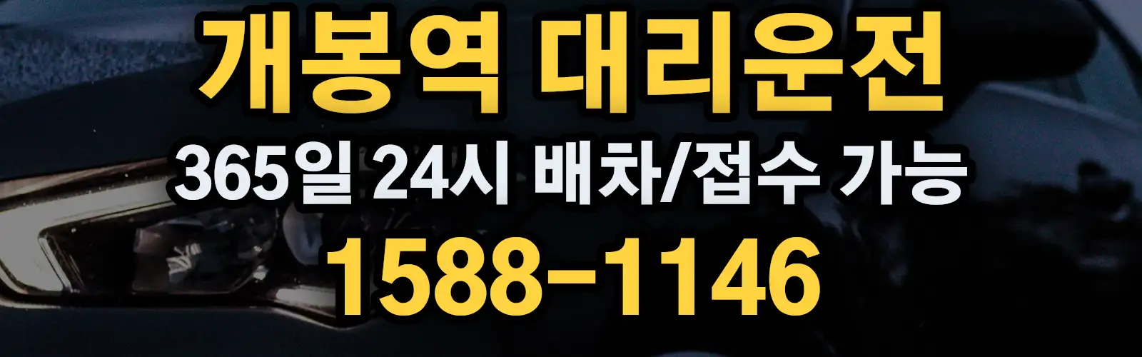 개봉역대리운전 365일 24시 배차/접수 가능 1588-1146