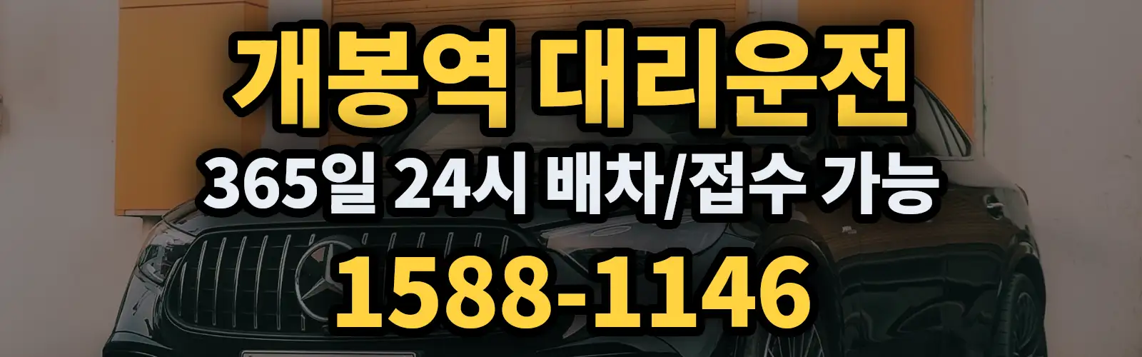 개봉역대리운전 365일 24시 배차/접수 가능 1588-1146