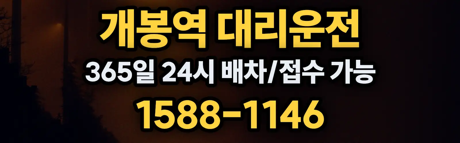 개봉역대리운전 365일 24시 배차/접수 가능 1588-1146