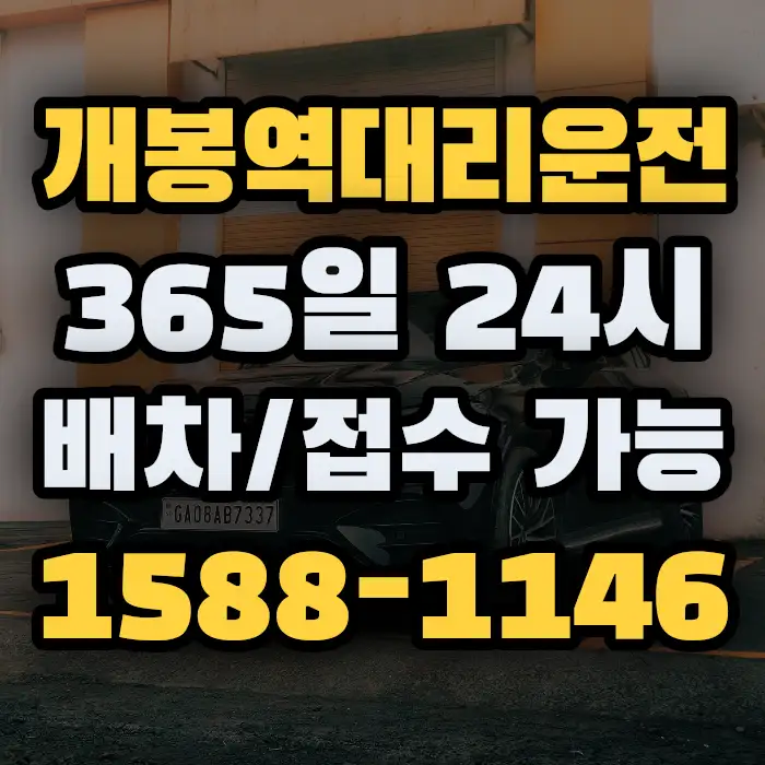개봉역대리운전 썸네일