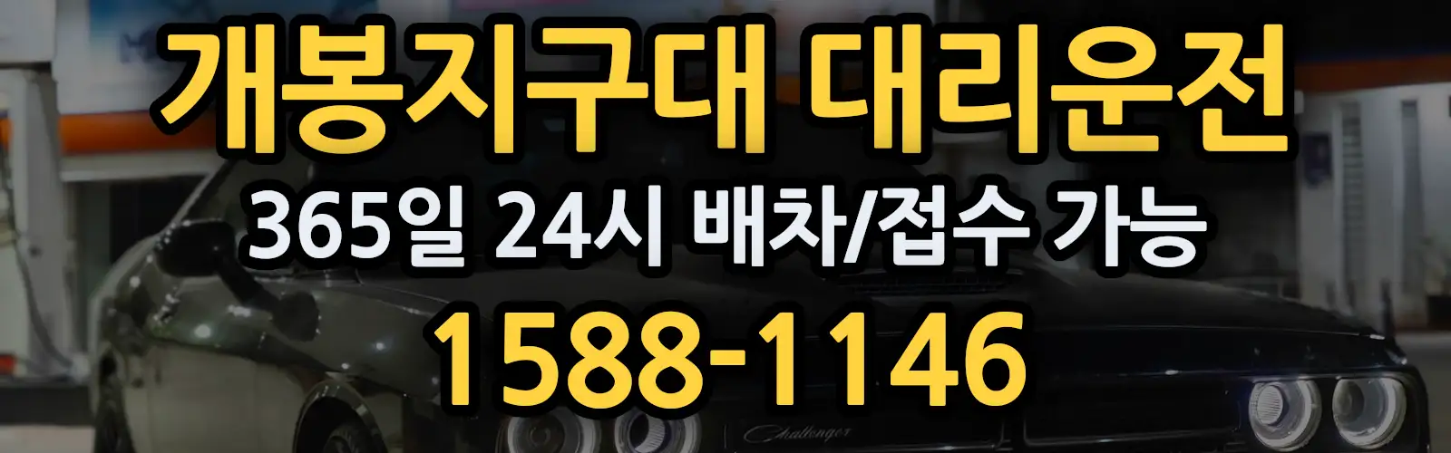 개봉지구대대리운전 365일 24시 배차/접수 가능 1588-1146