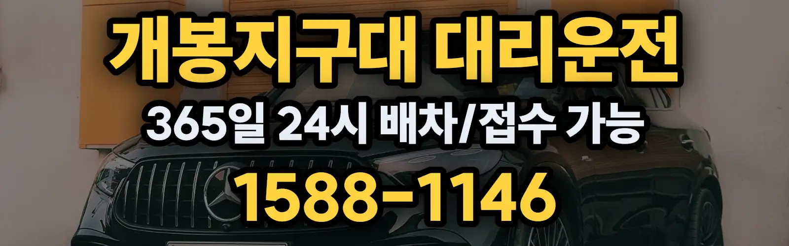 개봉지구대대리운전 365일 24시 배차/접수 가능 1588-1146