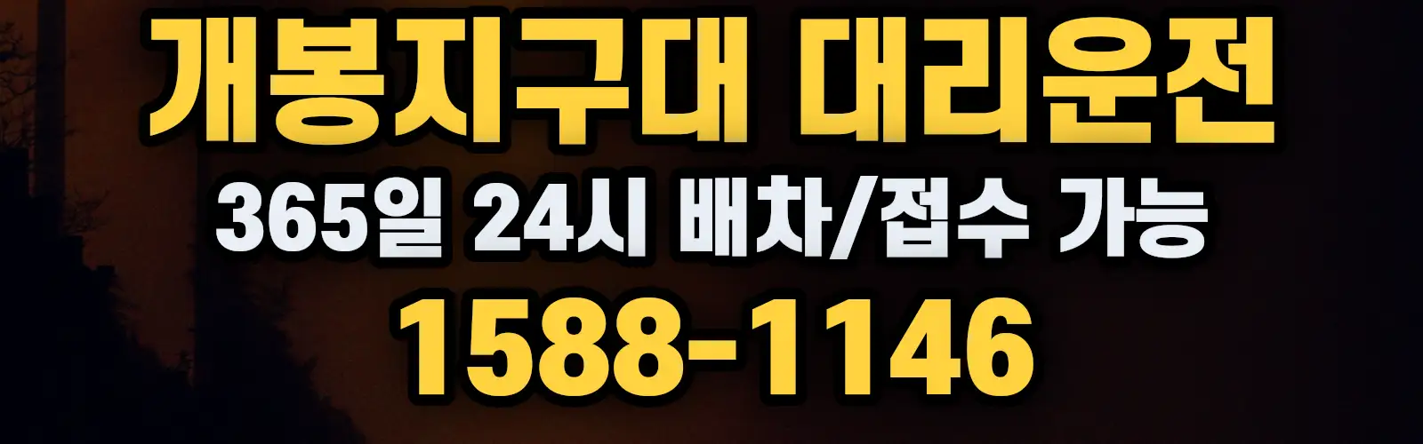 개봉지구대대리운전 365일 24시 배차/접수 가능 1588-1146