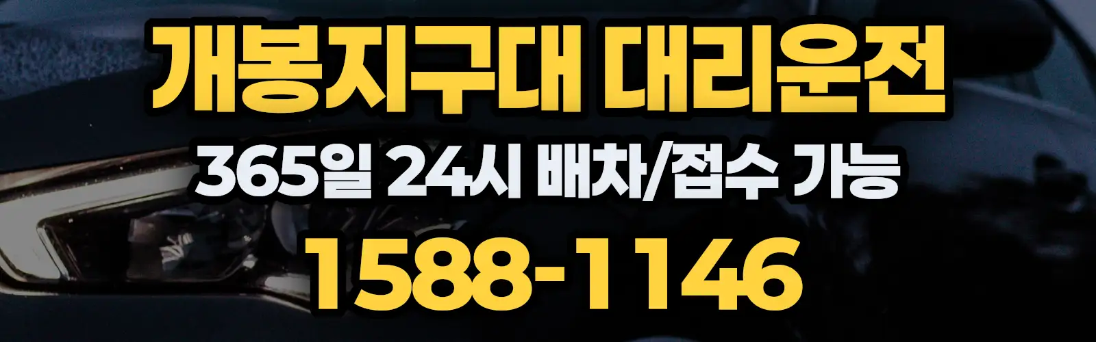 개봉지구대대리운전 365일 24시 배차/접수 가능 1588-1146