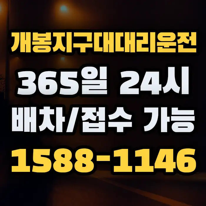 개봉지구대대리운전 썸네일