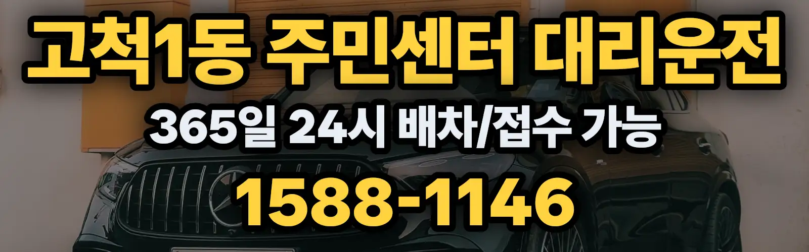 고척1동 주민센터대리운전 365일 24시 배차/접수 가능 1588-1146