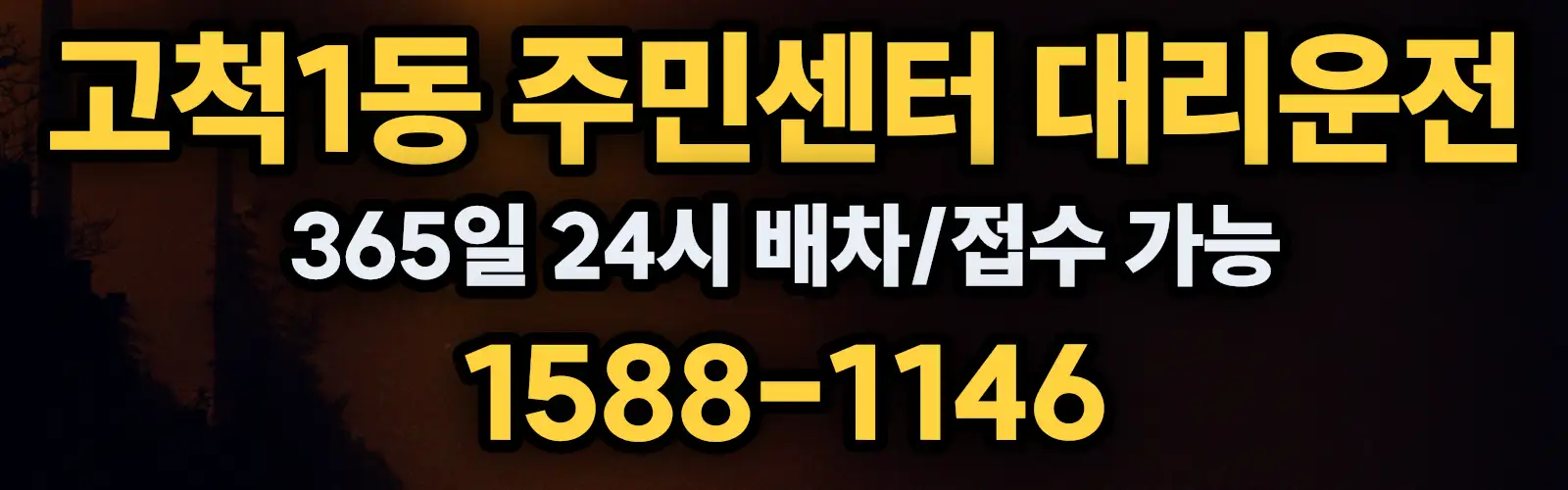 고척1동 주민센터대리운전 365일 24시 배차/접수 가능 1588-1146