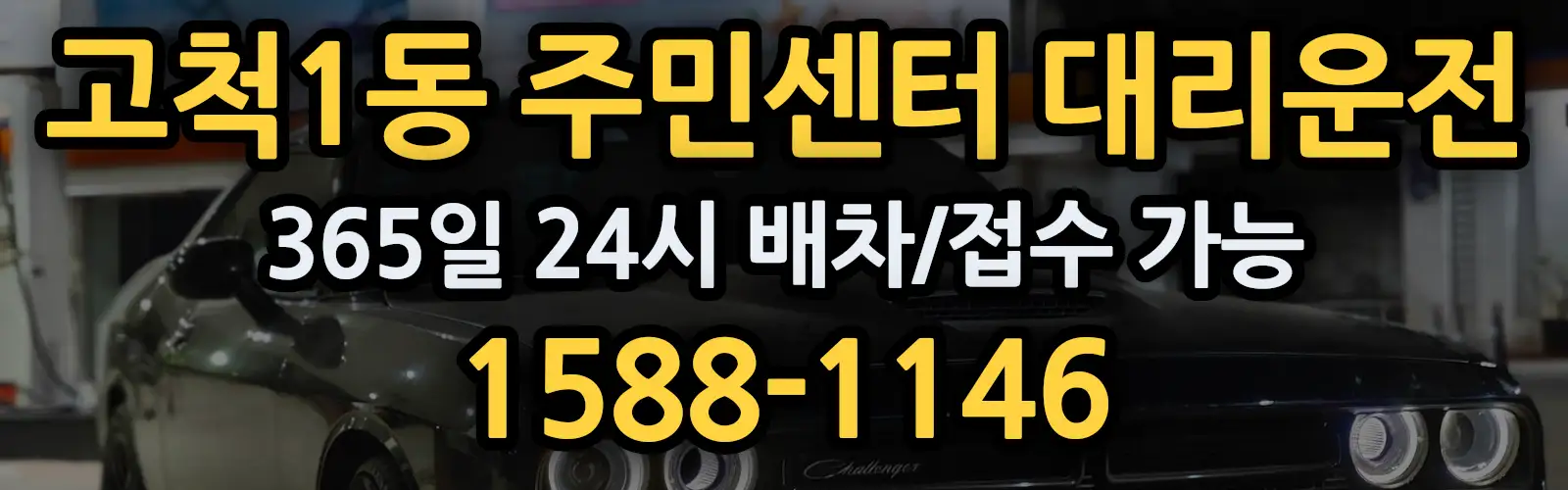 고척1동 주민센터대리운전 365일 24시 배차/접수 가능 1588-1146
