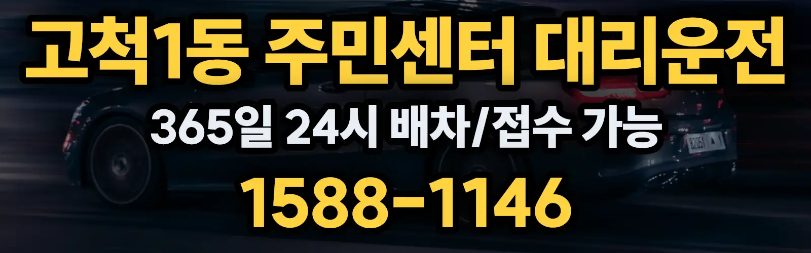 고척1동 주민센터대리운전 365일 24시 배차/접수 가능 1588-1146