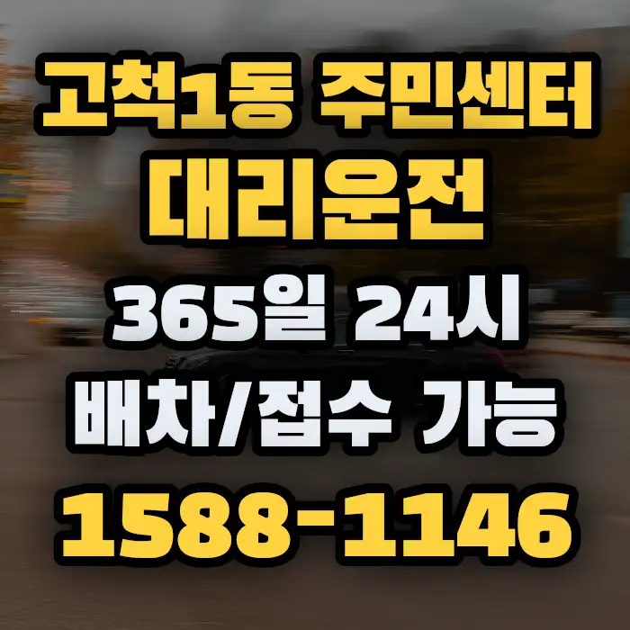 고척1동 주민센터대리운전 썸네일