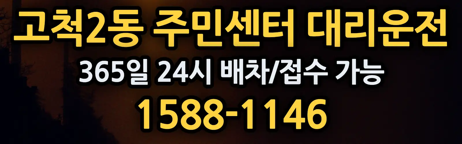 고척2동 주민센터대리운전 365일 24시 배차/접수 가능 1588-1146