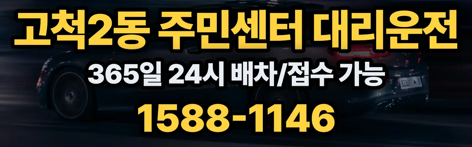 고척2동 주민센터대리운전 365일 24시 배차/접수 가능 1588-1146
