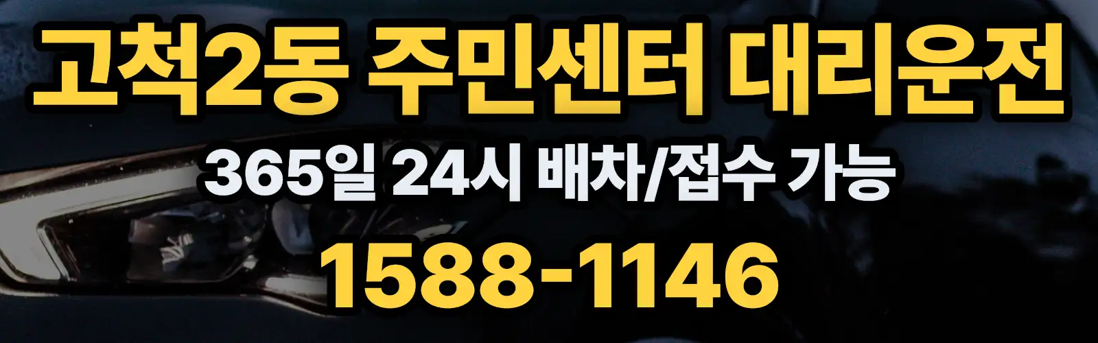 고척2동 주민센터대리운전 365일 24시 배차/접수 가능 1588-1146