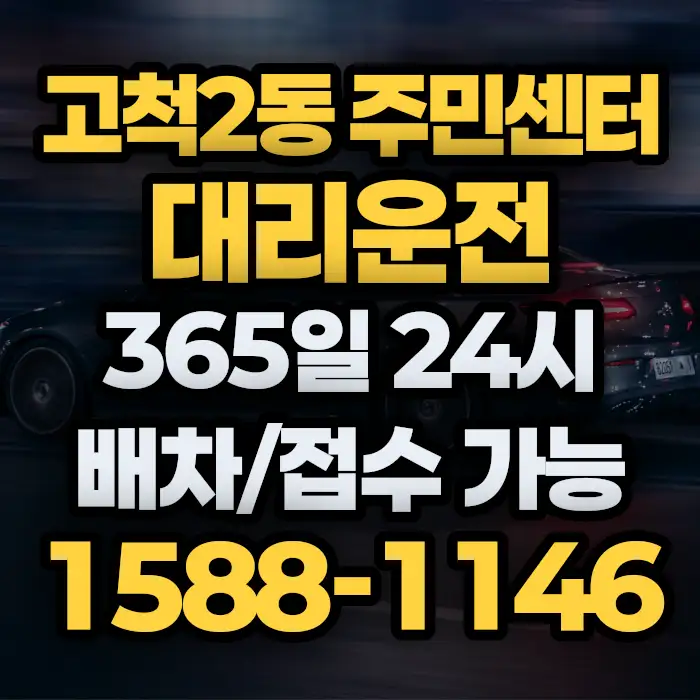 고척2동 주민센터대리운전 썸네일