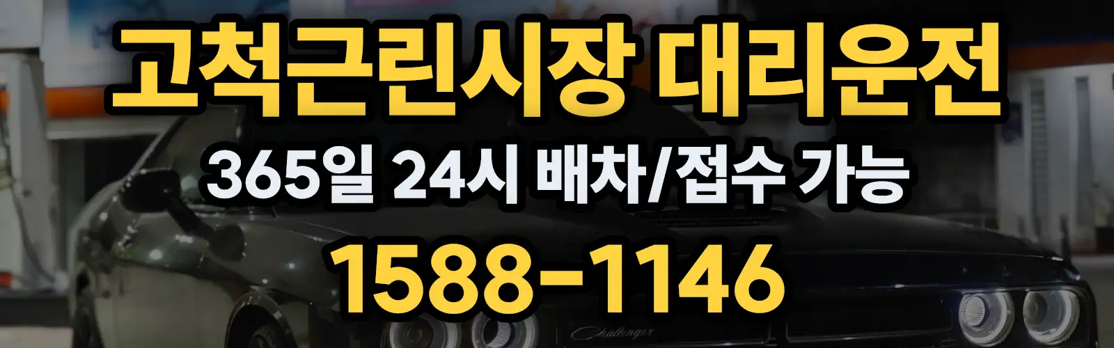 고척근린시장대리운전 365일 24시 배차/접수 가능 1588-1146