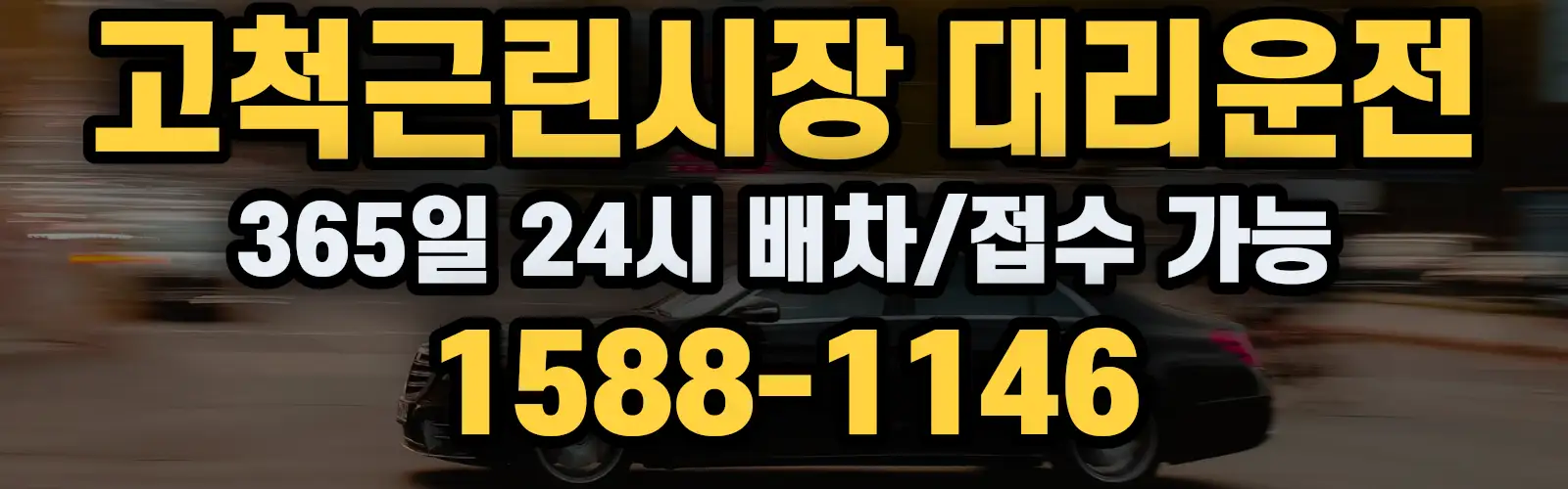 고척근린시장대리운전 365일 24시 배차/접수 가능 1588-1146
