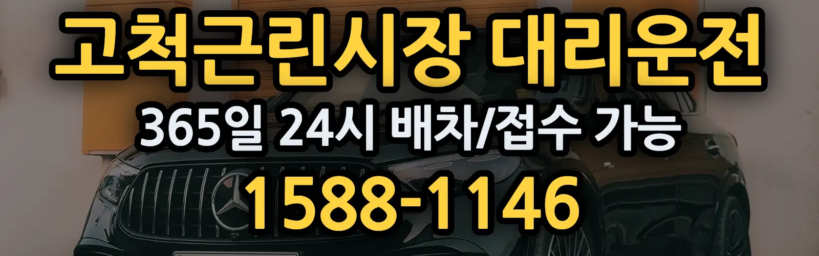 고척근린시장대리운전 365일 24시 배차/접수 가능 1588-1146