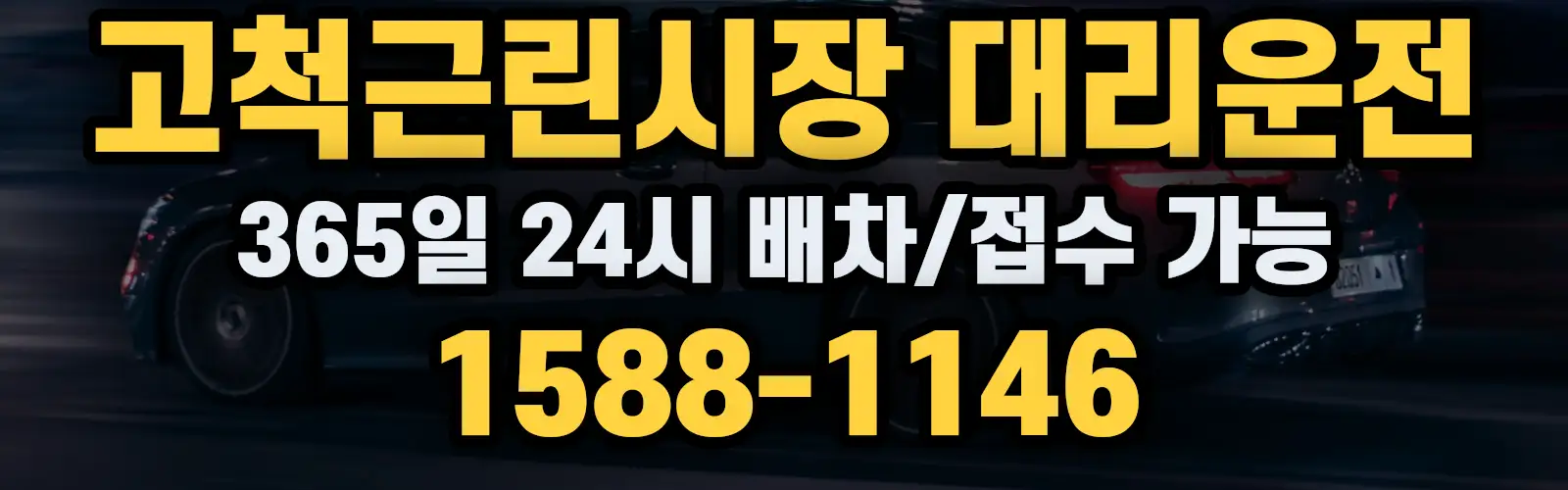 고척근린시장대리운전 365일 24시 배차/접수 가능 1588-1146
