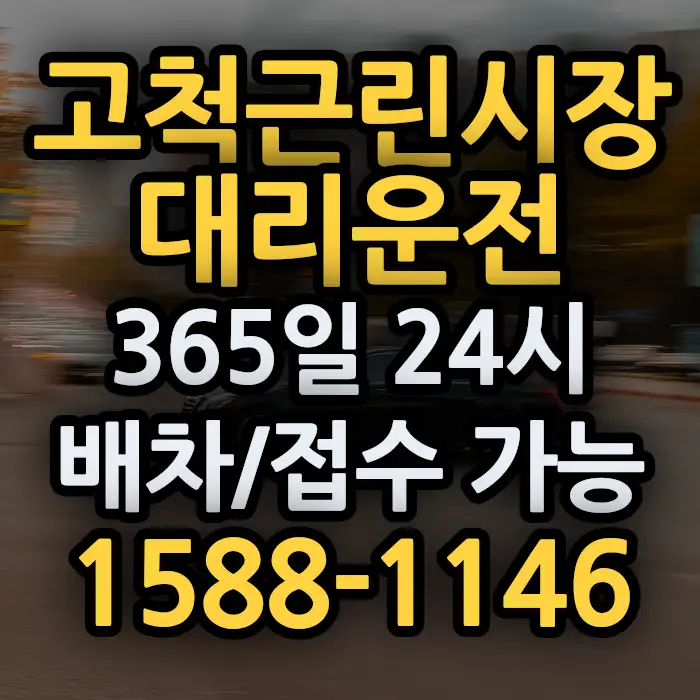 고척근린시장대리운전 썸네일