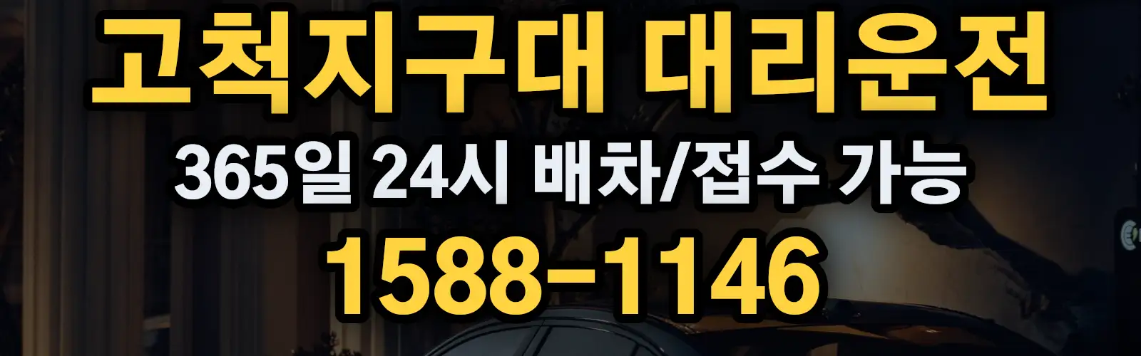 고척지구대대리운전 365일 24시 배차/접수 가능 1588-1146
