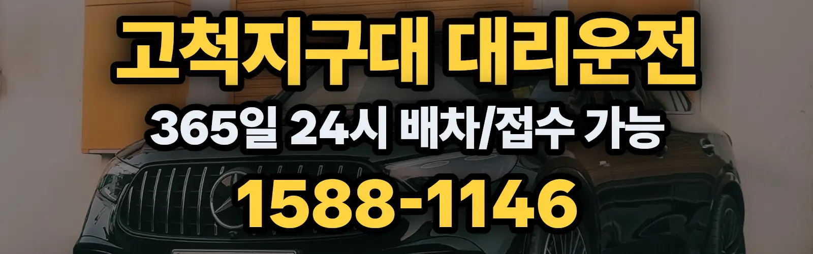 고척지구대대리운전 365일 24시 배차/접수 가능 1588-1146
