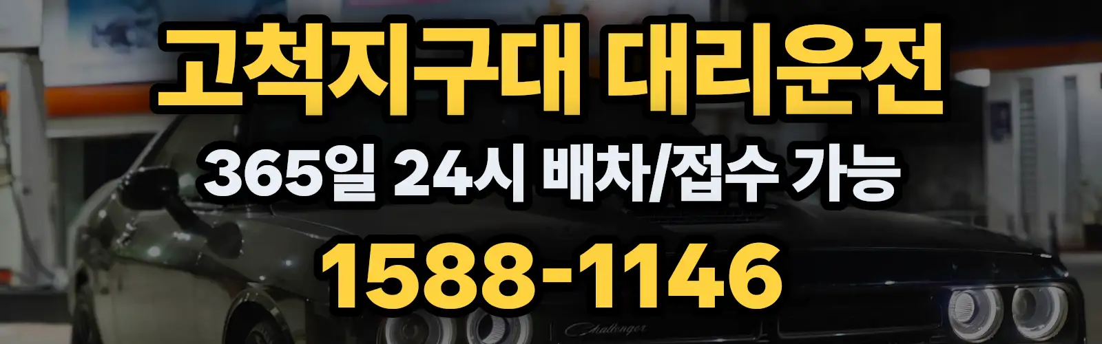 고척지구대대리운전 365일 24시 배차/접수 가능 1588-1146