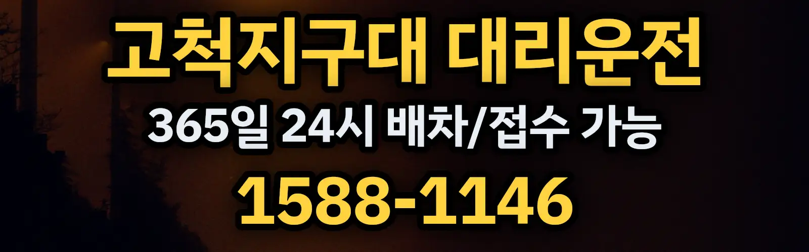 고척지구대대리운전 365일 24시 배차/접수 가능 1588-1146
