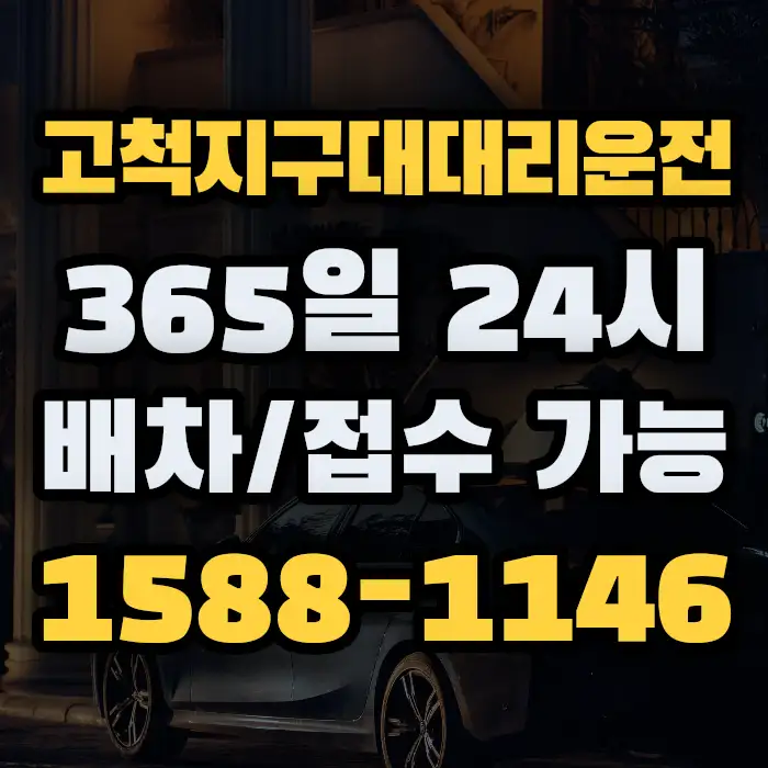 고척지구대대리운전 썸네일